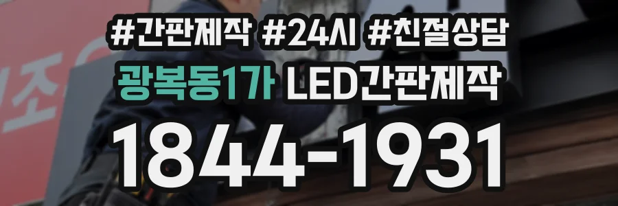 광복동1가 LED간판제작 상담 전화 1844-1931