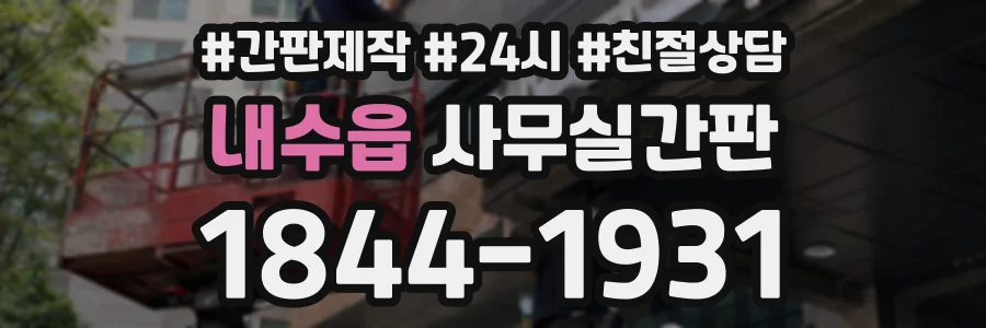 내수읍 사무실간판 상담 전화 1844-1931