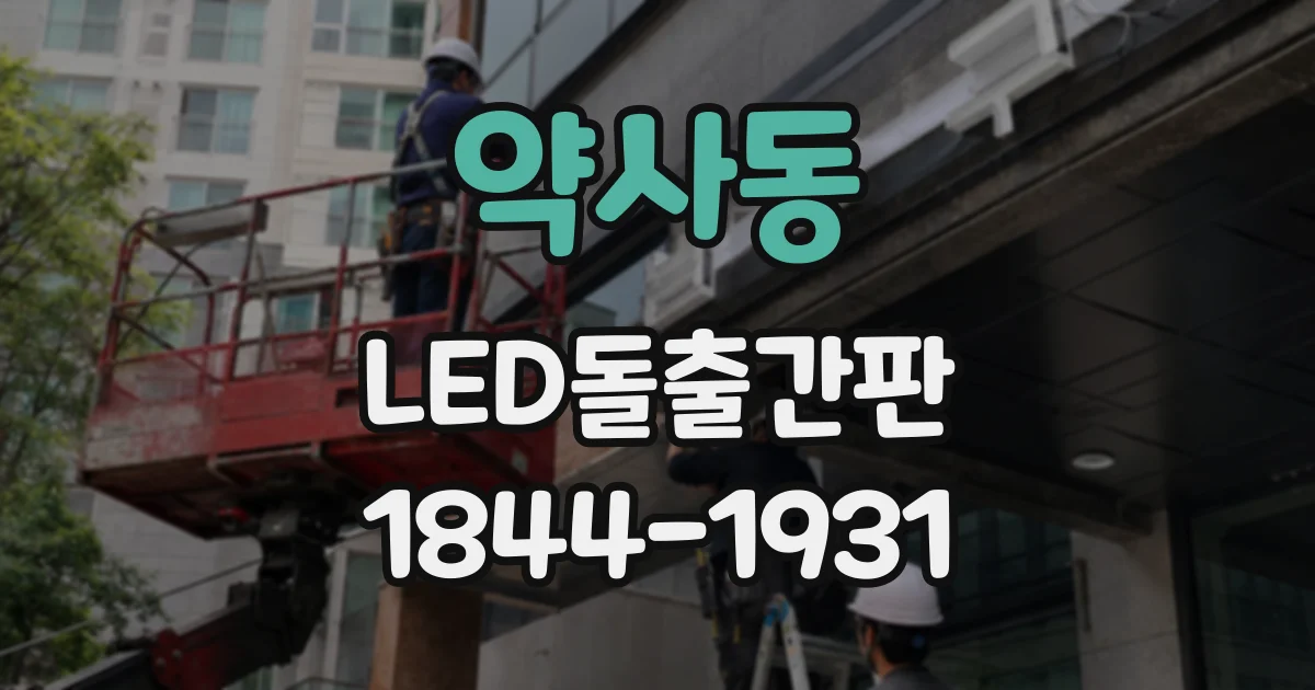 약사동 LED돌출간판