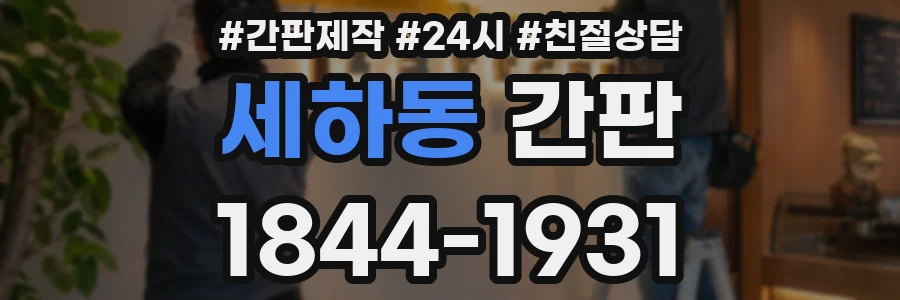 세하동 간판
