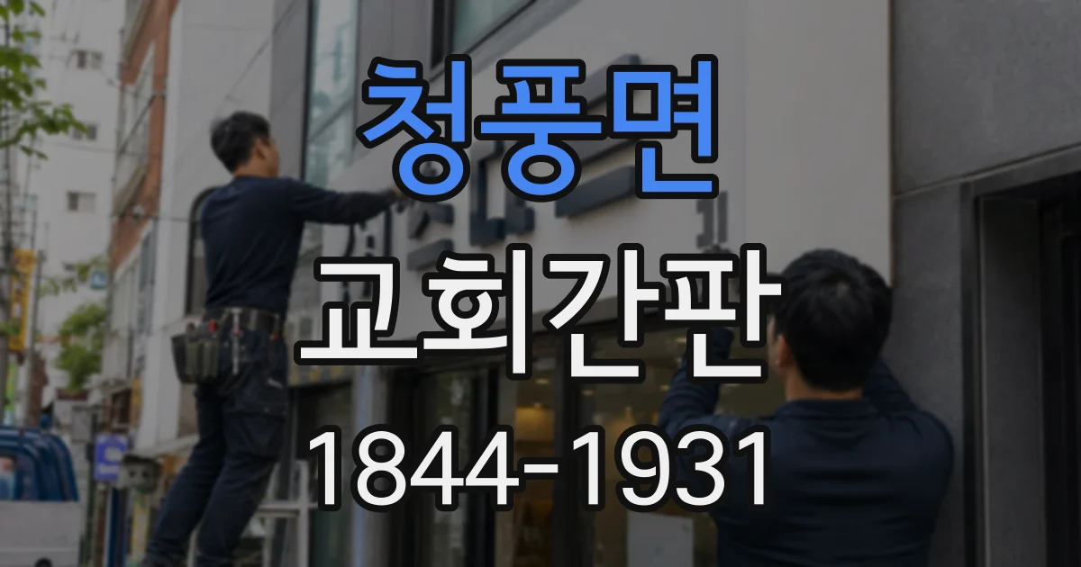 청풍면 교회간판