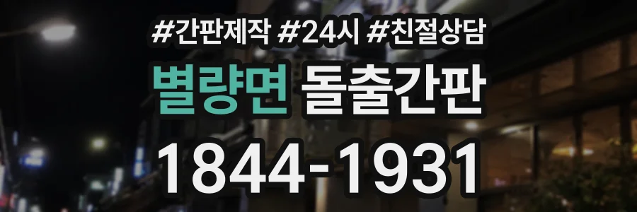 별량면 돌출간판 상담 전화 1844-1931