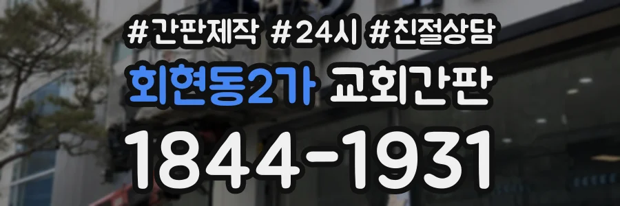 회현동2가 교회간판 상담 전화 1844-1931