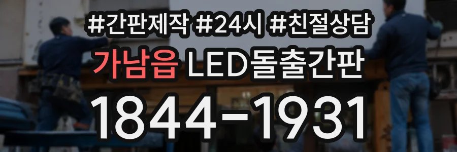 가남읍 LED돌출간판 상담 전화 1844-1931