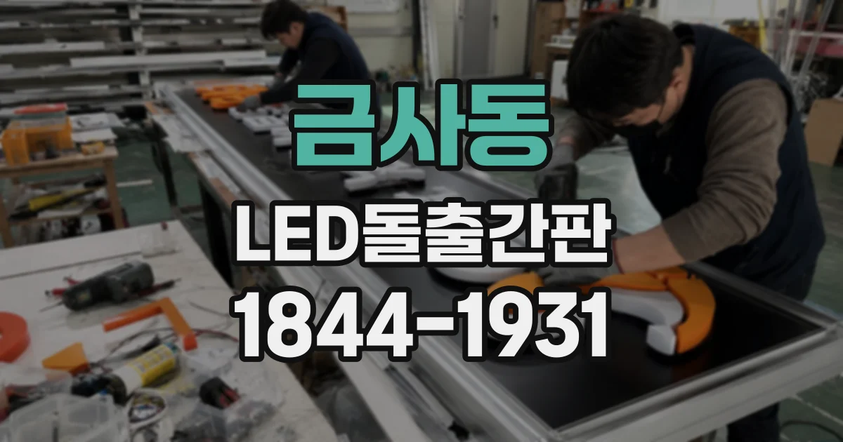 금사동 LED돌출간판