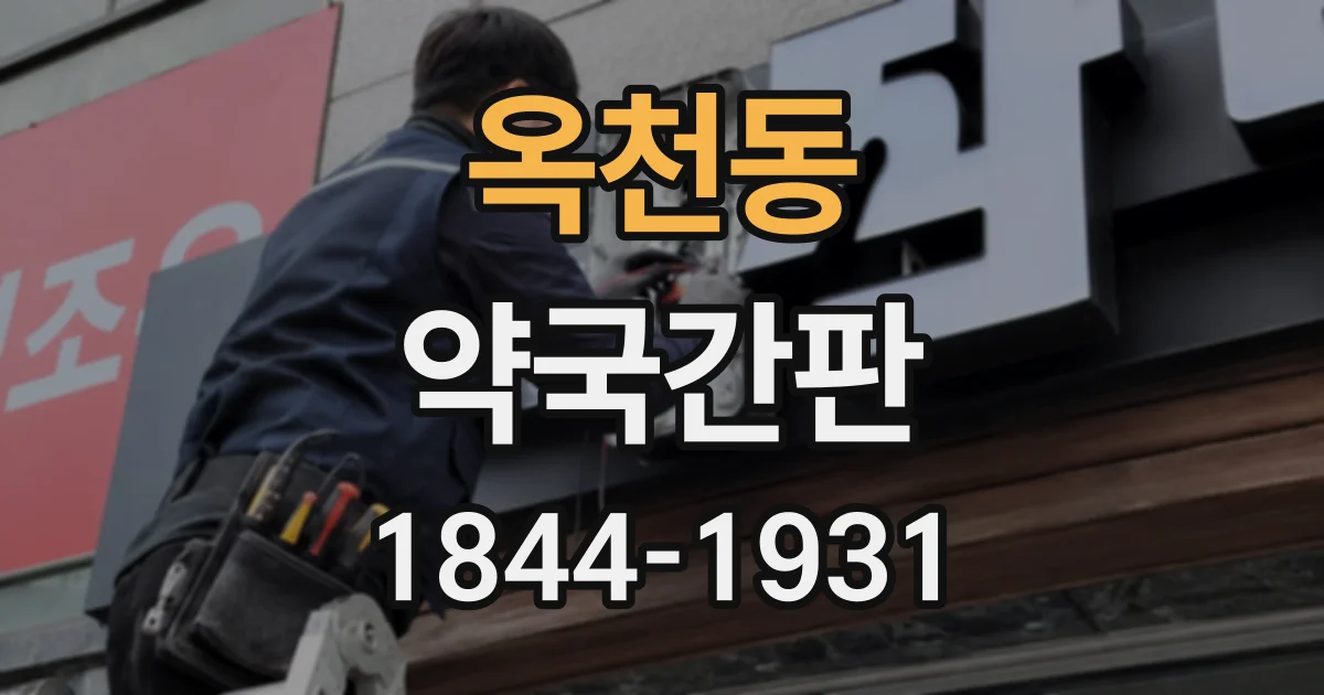 옥천동 약국간판