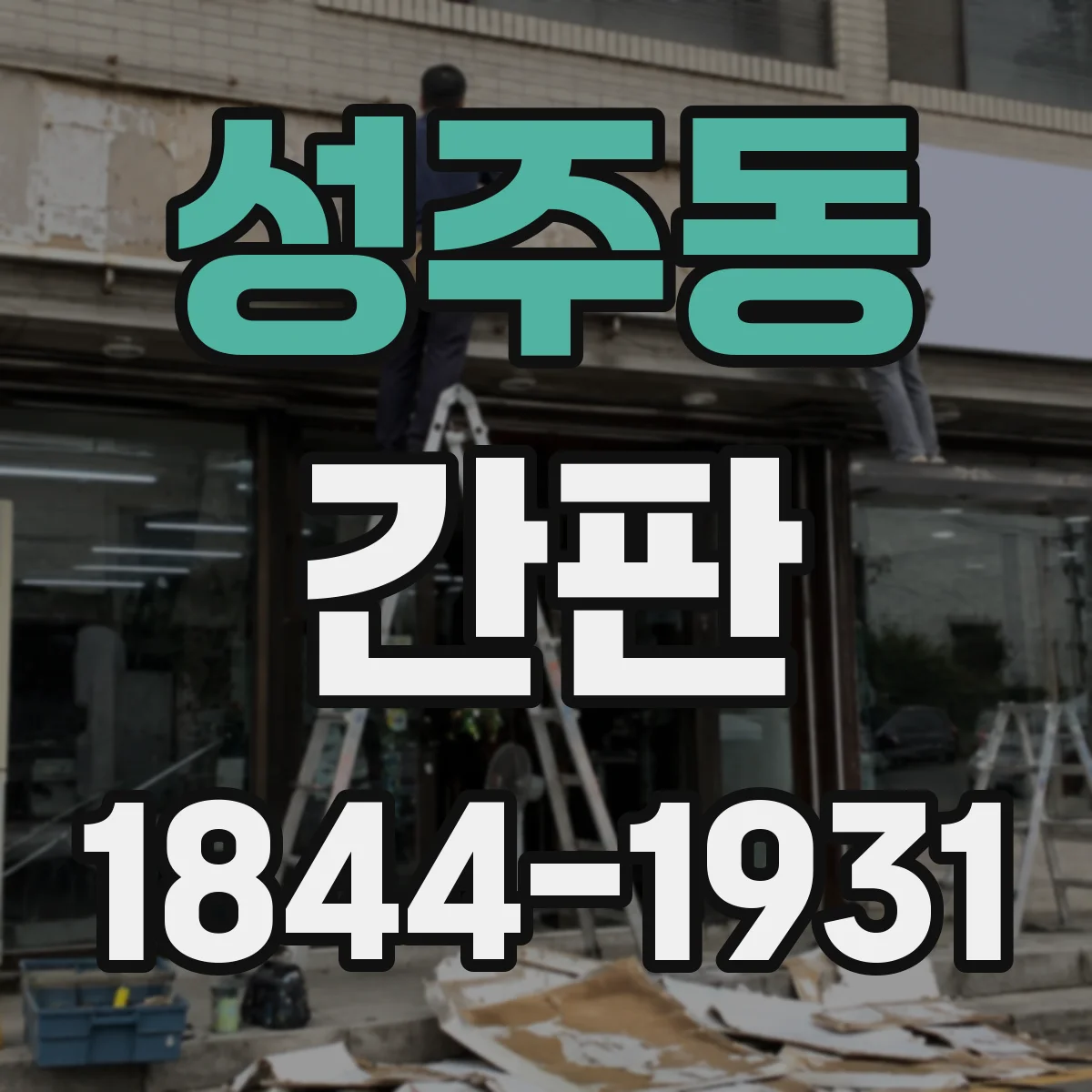성주동 간판