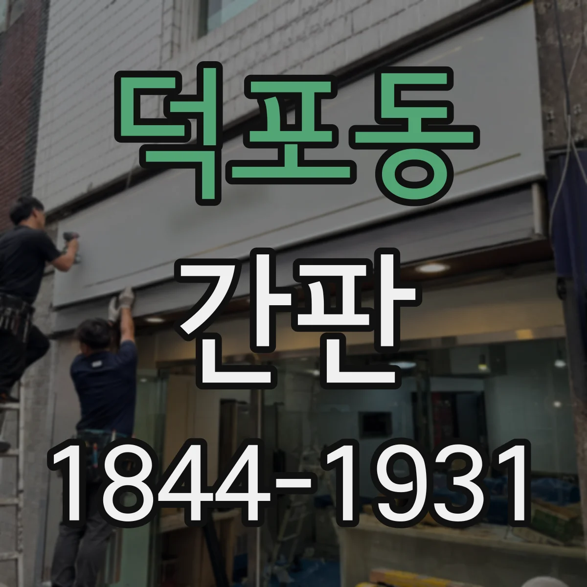 덕포동 간판
