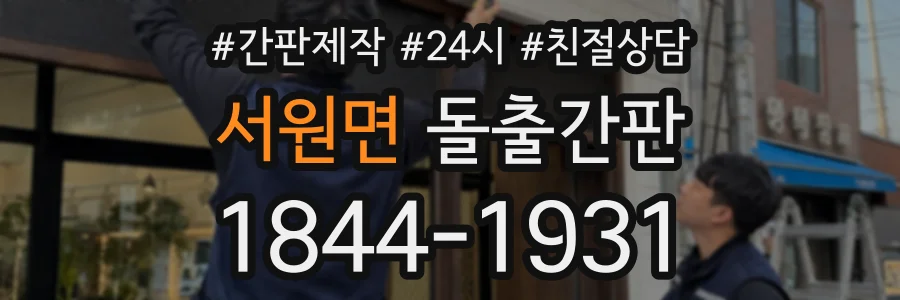 서원면 돌출간판 상담 전화 1844-1931