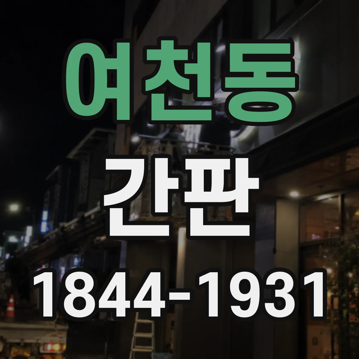 여천동 간판