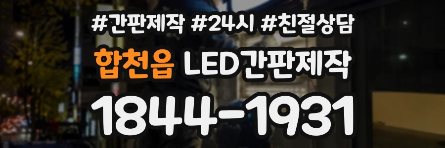 합천읍 LED간판제작 상담 전화 1844-1931