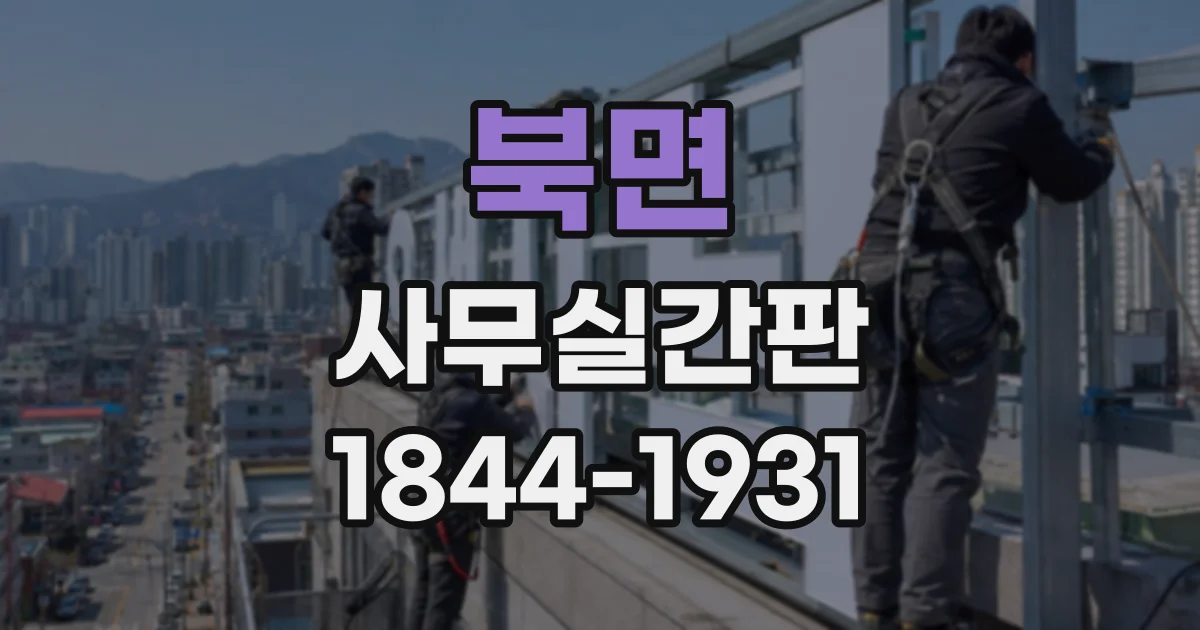 북면 사무실간판