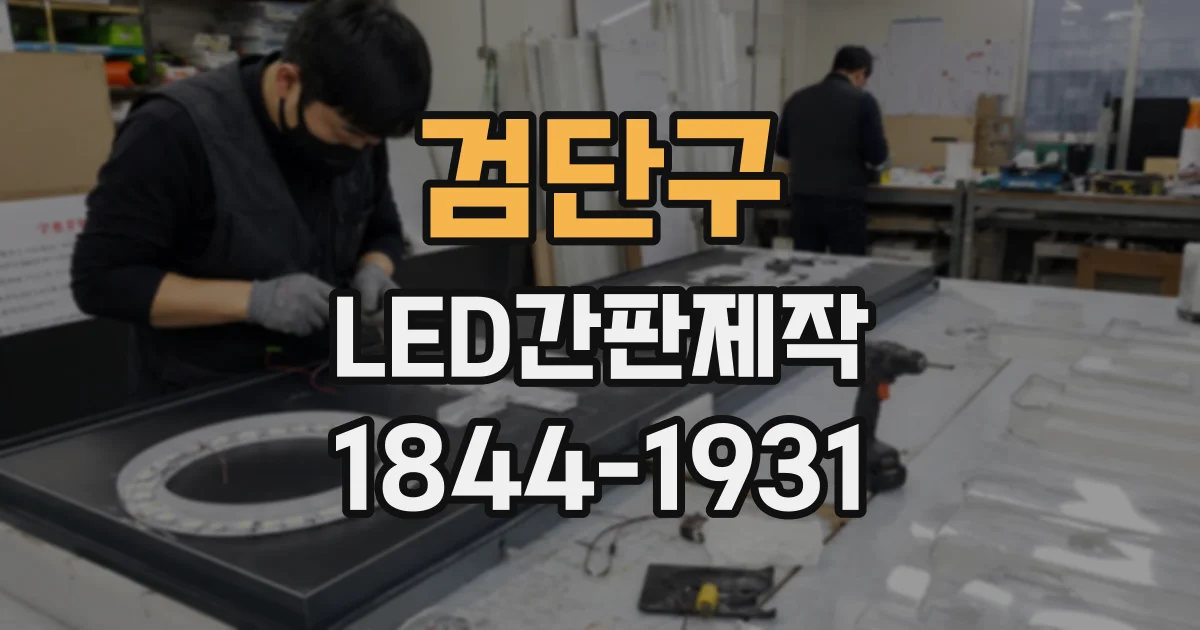 검단구 LED간판제작