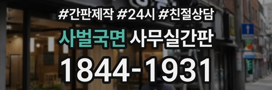 사벌국면 사무실간판 상담 전화 1844-1931