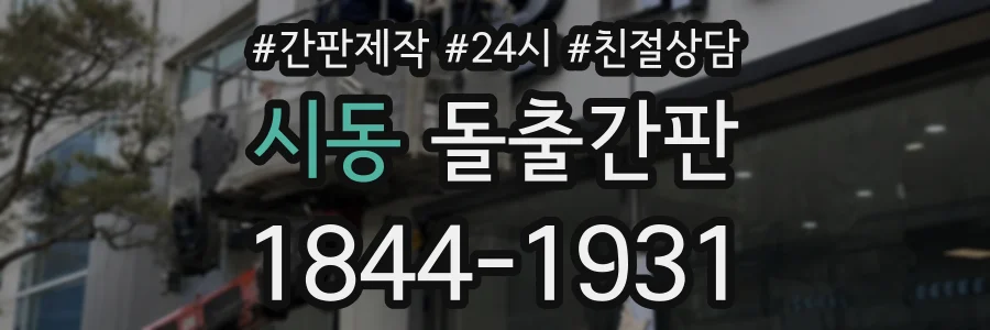 시동 돌출간판 상담 전화 1844-1931