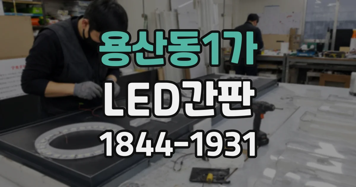 용산동1가 LED간판