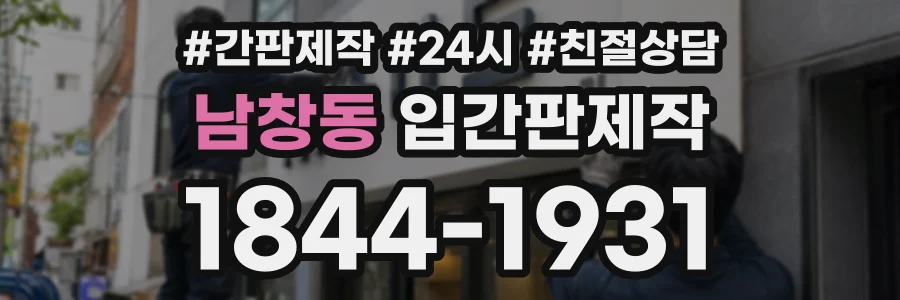 남창동 입간판제작 상담 전화 1844-1931