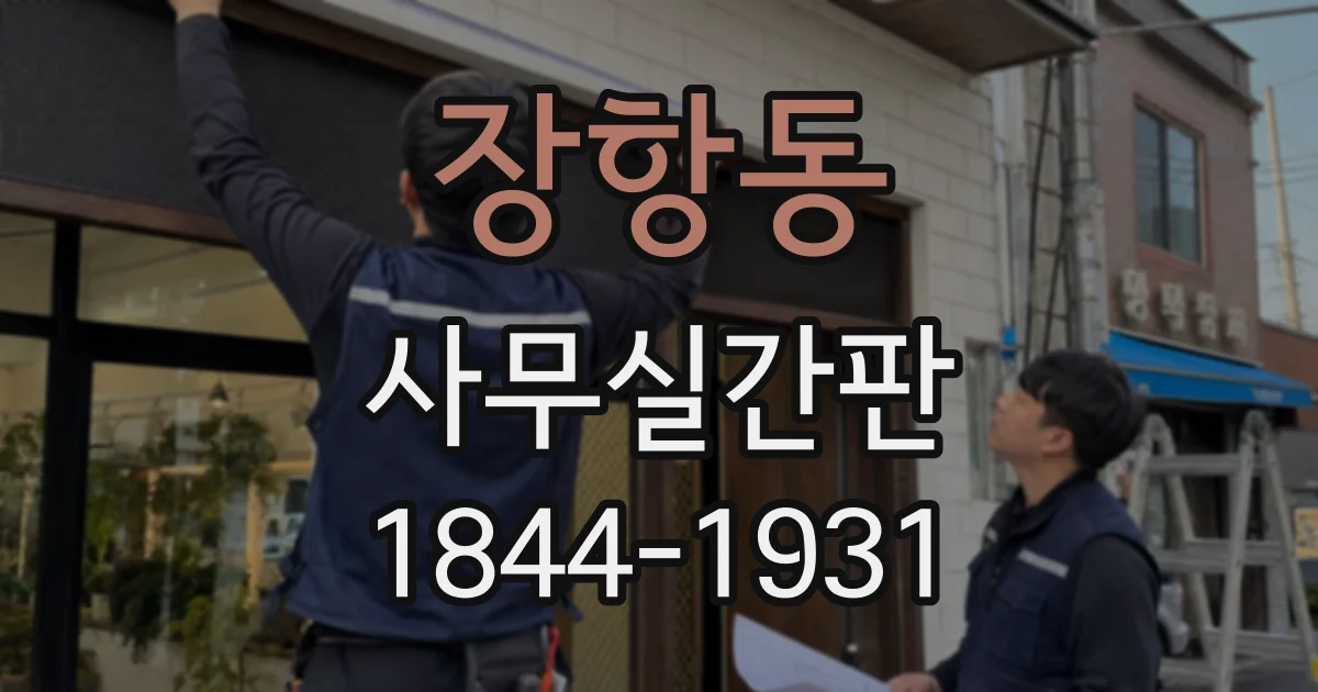 장항동 사무실간판