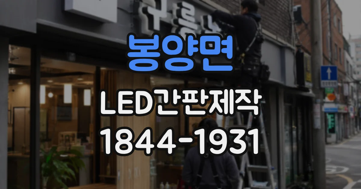 봉양면 LED간판제작