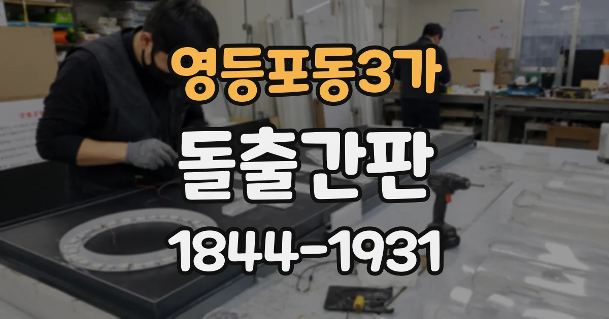 영등포동3가 돌출간판