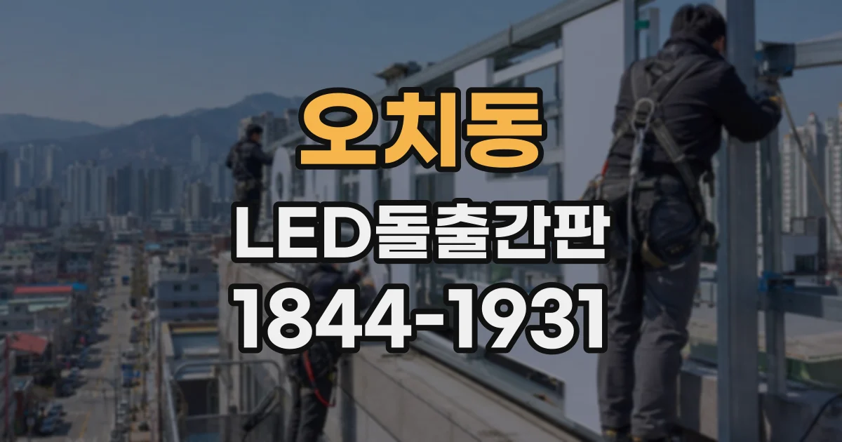 오치동 LED돌출간판