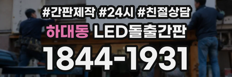 하대동 LED돌출간판 상담 전화 1844-1931