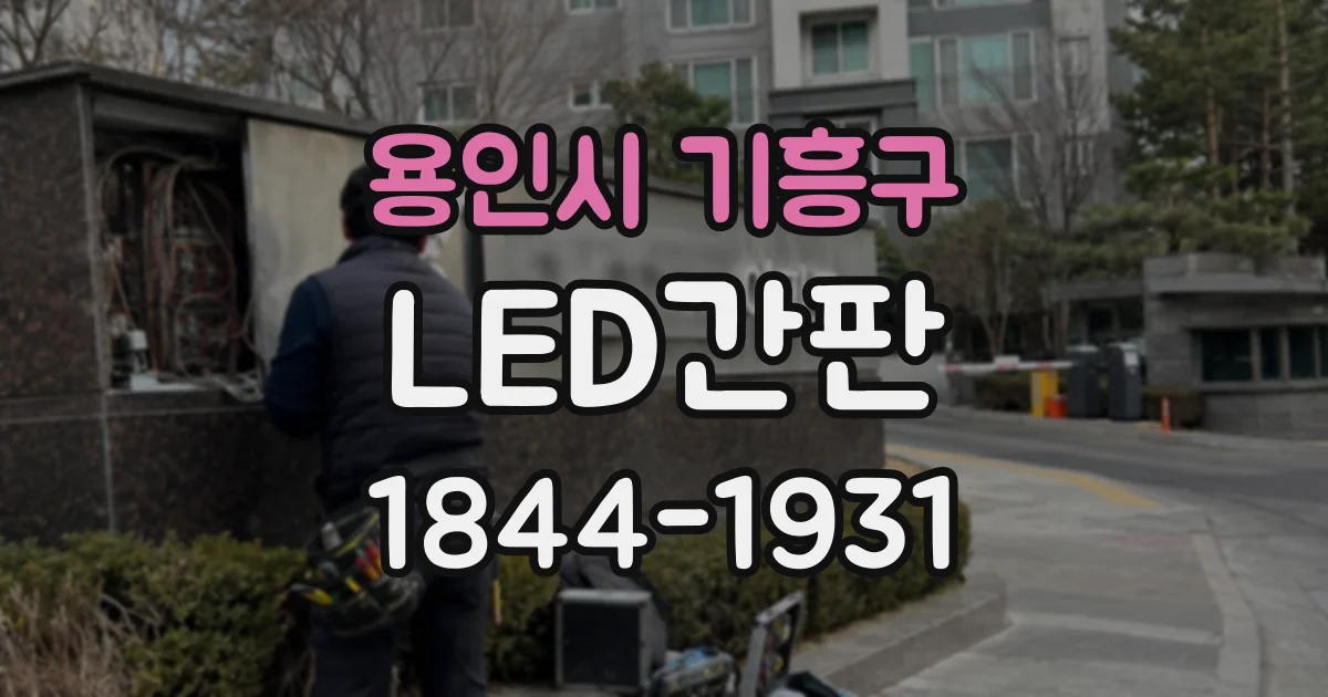 용인시 기흥구 LED간판