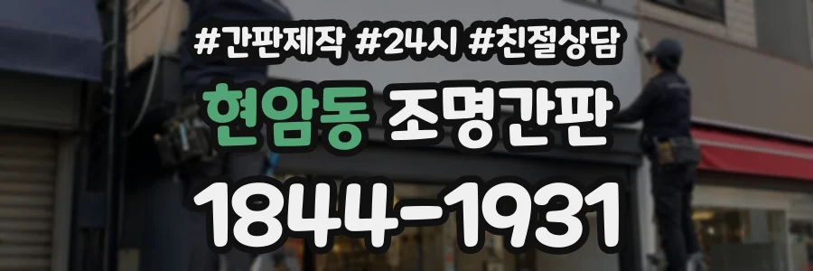 현암동 조명간판 상담 전화 1844-1931