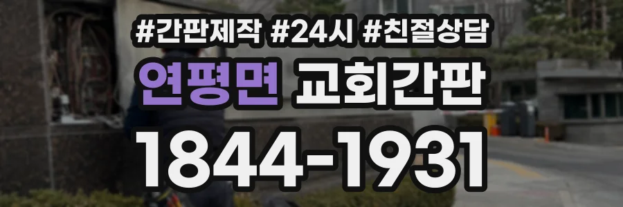 연평면 교회간판 상담 전화 1844-1931