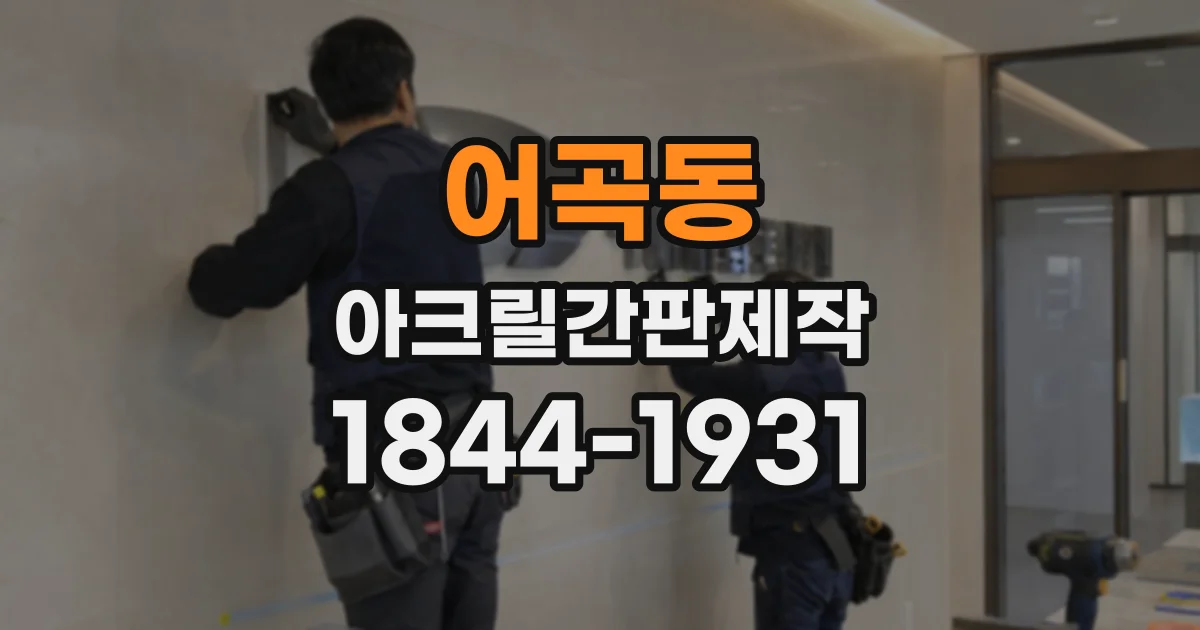 어곡동 아크릴간판제작
