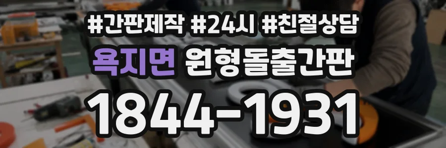 욕지면 원형돌출간판 상담 전화 1844-1931