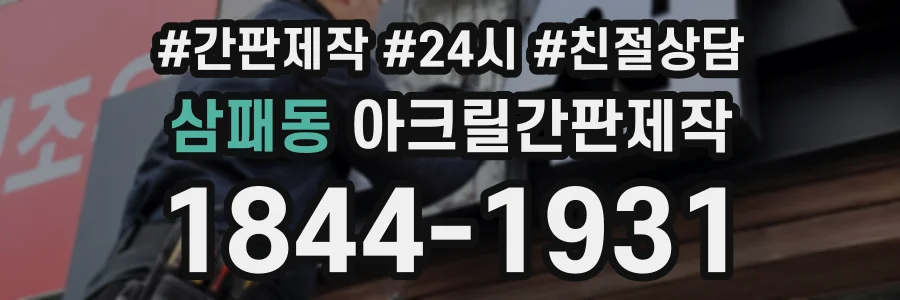 삼패동 아크릴간판제작 상담 전화 1844-1931