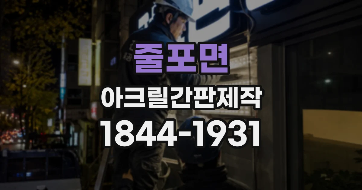 줄포면 아크릴간판제작