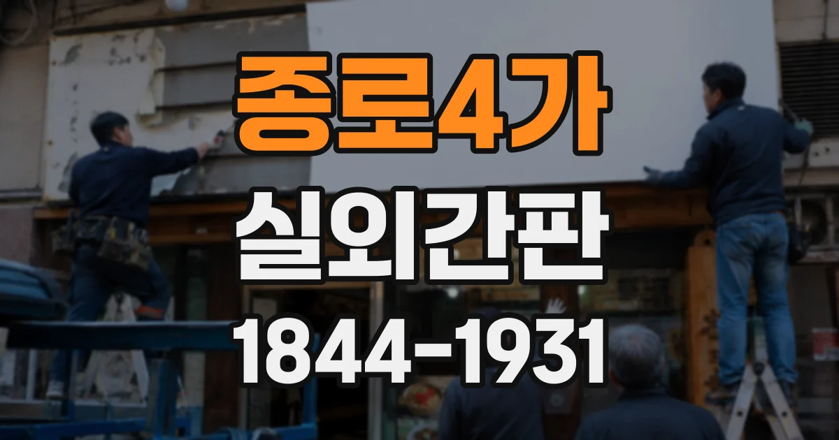 종로4가 실외간판