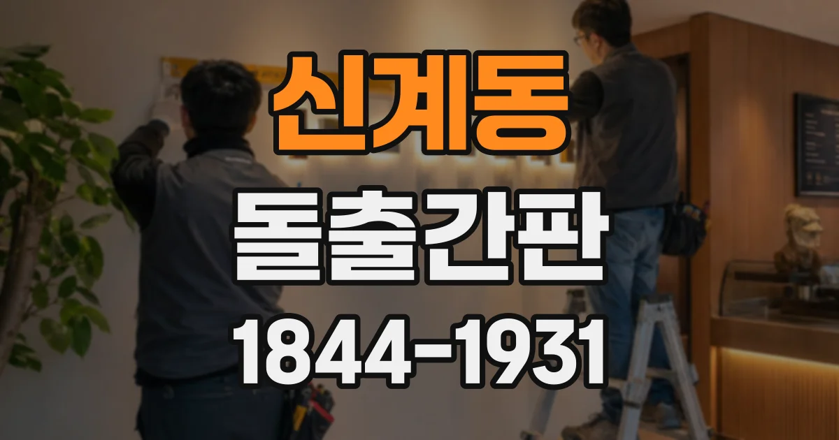 신계동 돌출간판 양방향 통행로에서 시야 확보하는 법