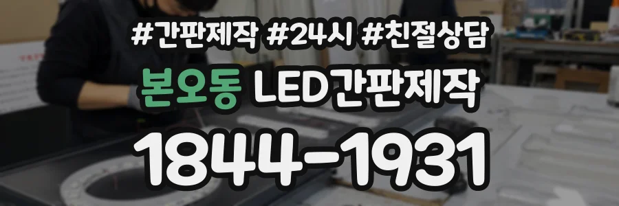 본오동 LED간판제작 상담 전화 1844-1931