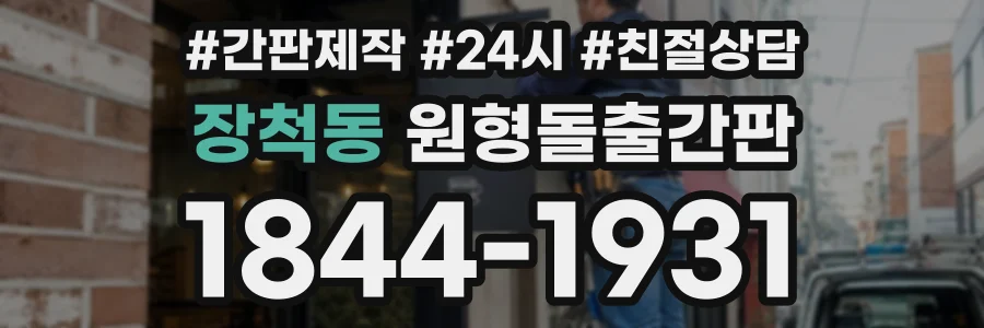 장척동 원형돌출간판 상담 전화 1844-1931