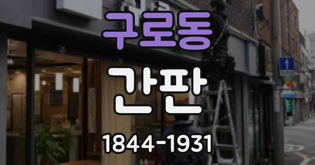 구로동 간판