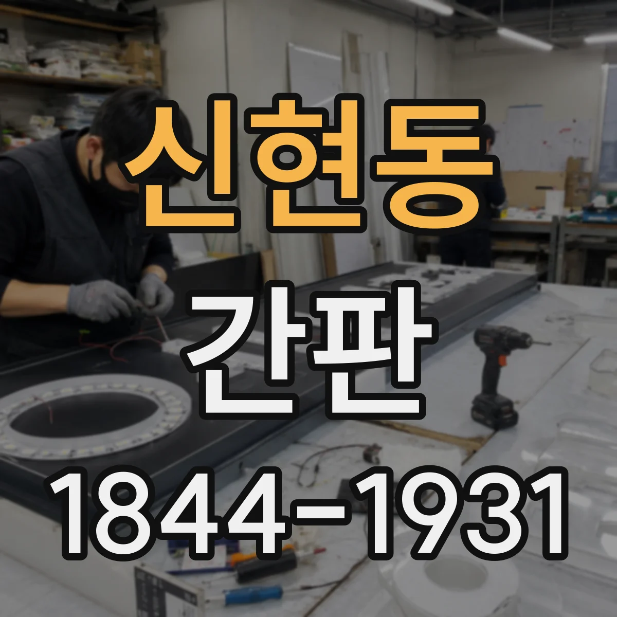 신현동 간판