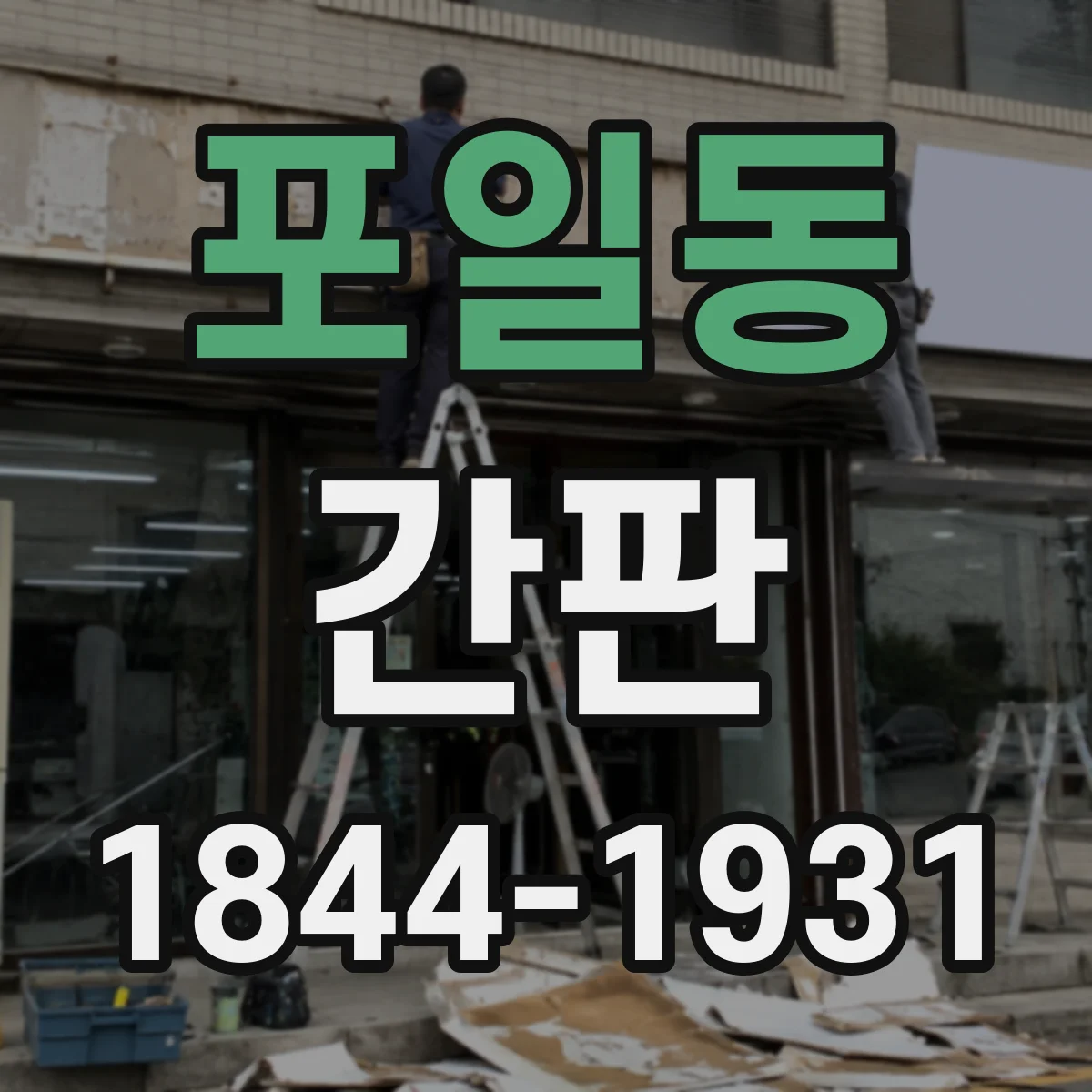 포일동 간판