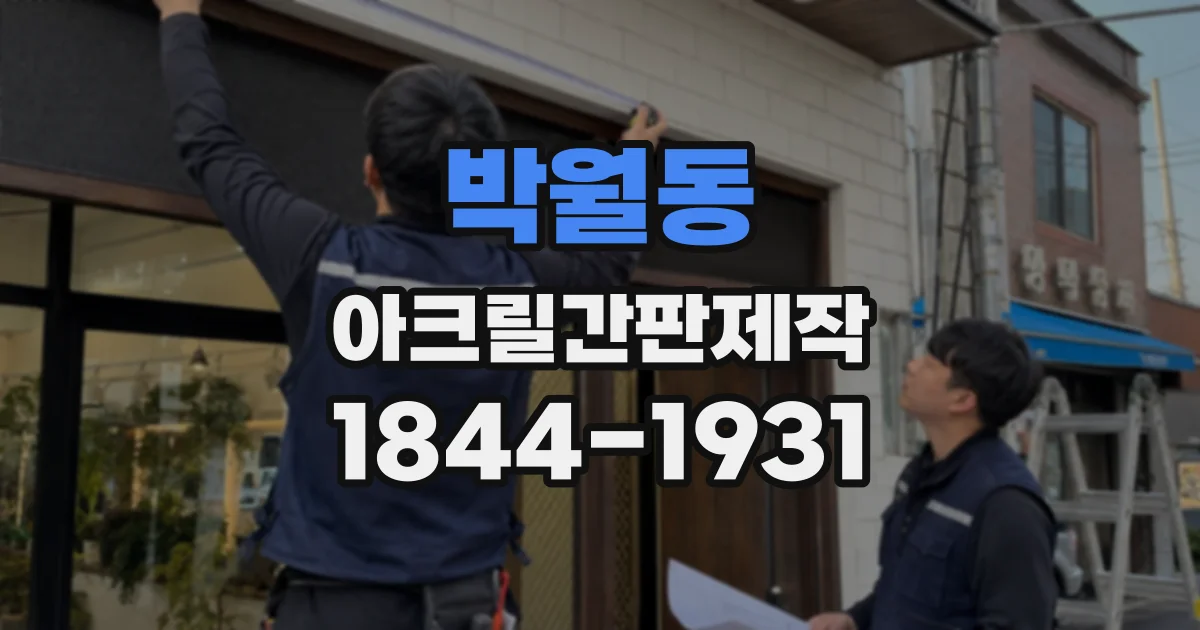 박월동 아크릴간판제작