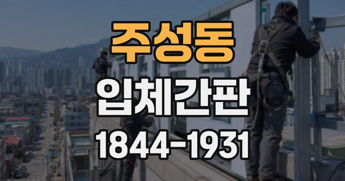 주성동 입체간판
