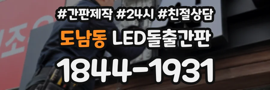도남동 LED돌출간판 상담 전화 1844-1931
