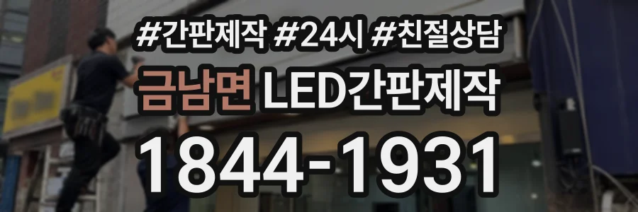 금남면 LED간판제작 상담 전화 1844-1931