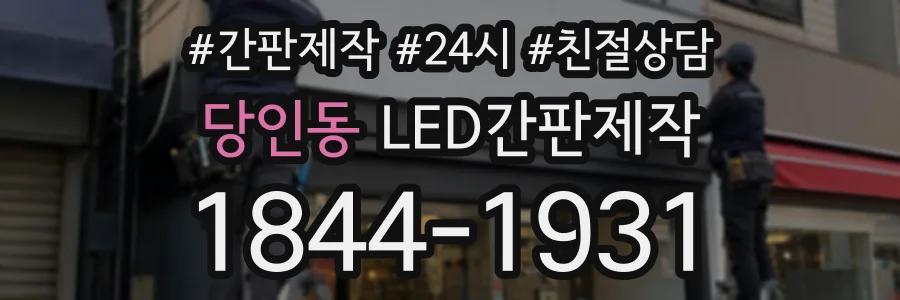 당인동 LED간판제작 상담 전화 1844-1931
