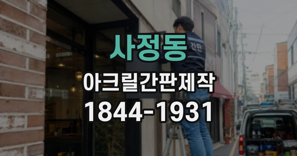 사정동 아크릴간판제작