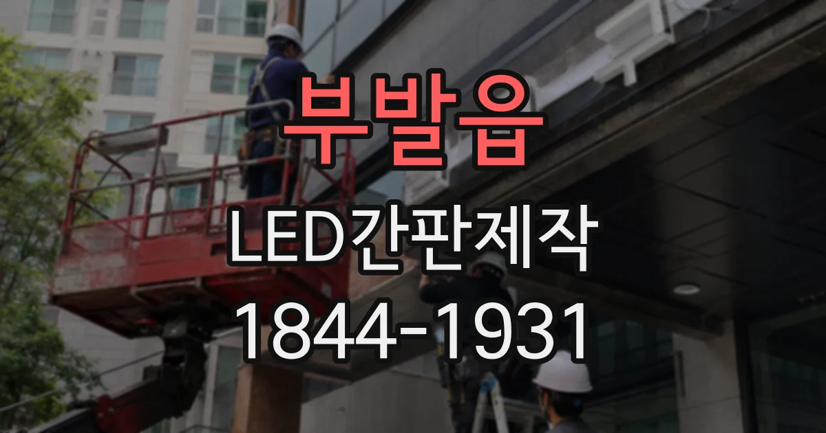 부발읍 LED간판제작
