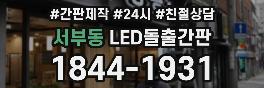 서부동 LED돌출간판 상담 전화 1844-1931