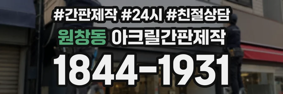 원창동 아크릴간판제작 상담 전화 1844-1931