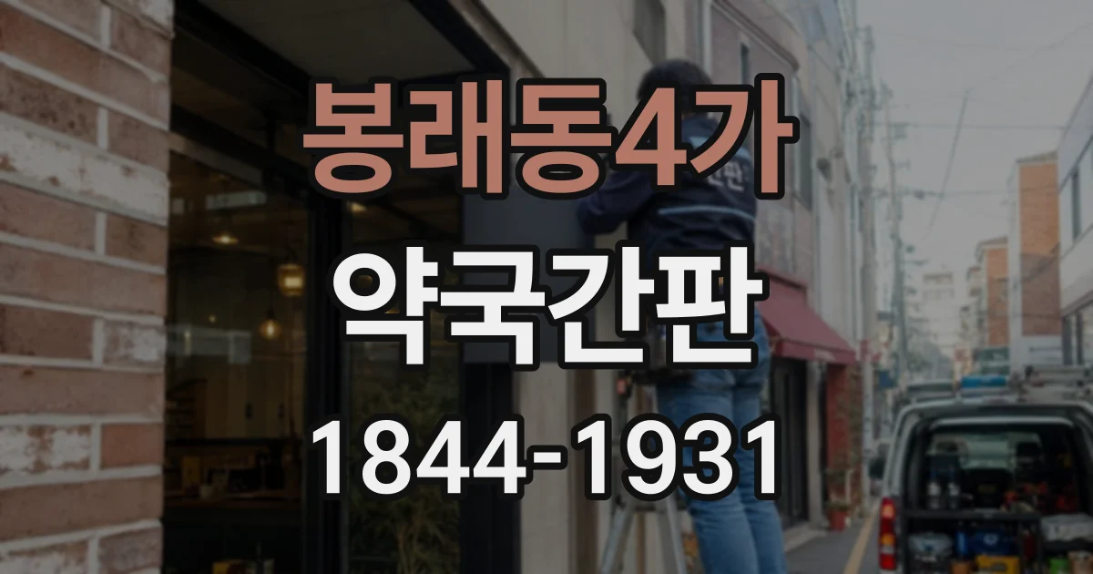 봉래동4가 약국간판